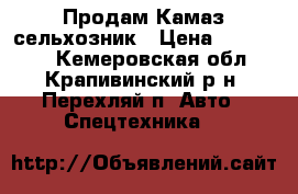 Продам Камаз сельхозник › Цена ­ 280 000 - Кемеровская обл., Крапивинский р-н, Перехляй п. Авто » Спецтехника   
